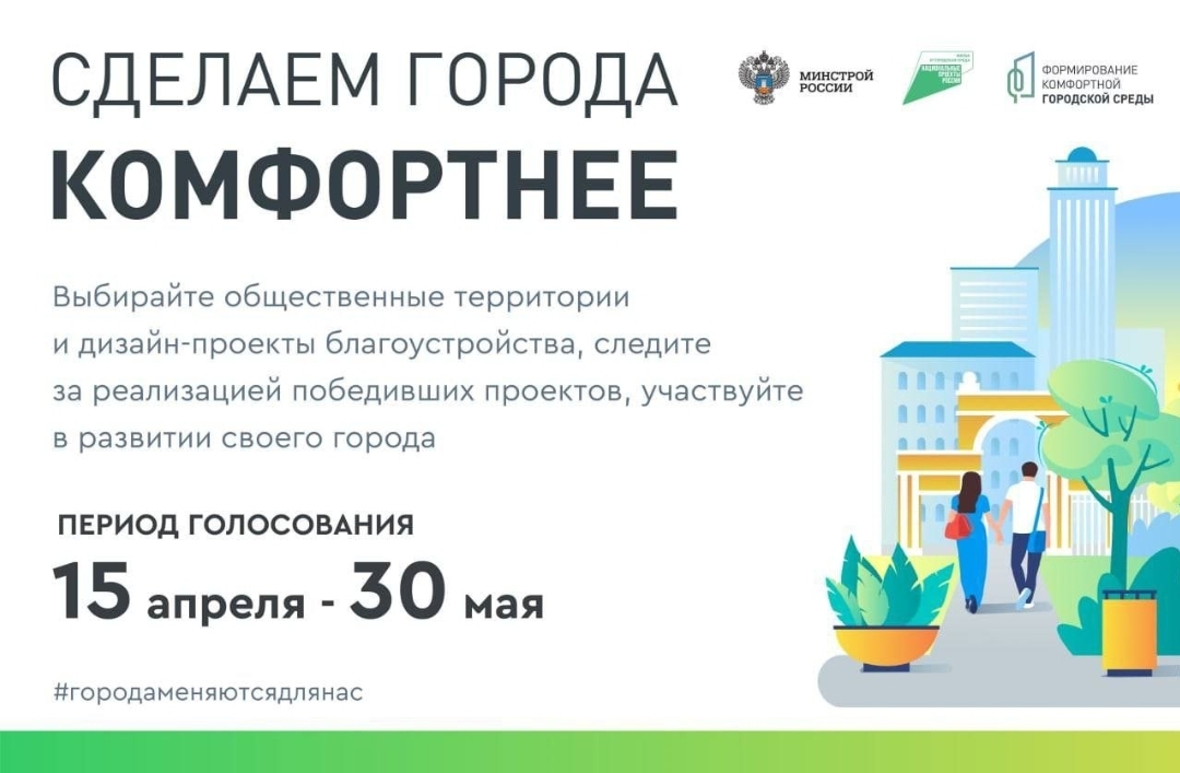 Голосование за объекты благоустройства